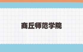 商丘师范学院地方公费师范生2025年录取线:含招生计划