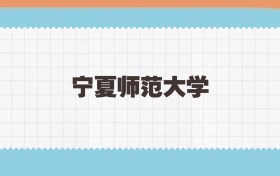 宁夏师范大学地方公费师范生2025年录取线:含招生计划