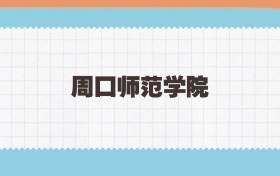 周口师范学院地方公费师范生2025年录取线:含招生计划