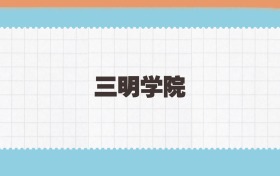 三明学院地方公费师范生2025年录取线:含招生计划、招生简章