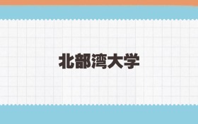 北部湾大学地方公费师范生2025年录取线:含招生计划