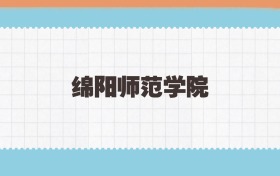 绵阳师范学院地方公费师范生2025年录取线:含招生计划