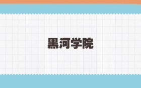 黑河学院地方公费师范生2025年录取线:含招生计划、招生简章