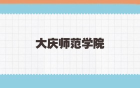 大庆师范学院地方公费师范生2025年录取线:含招生计划