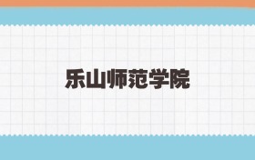 乐山师范学院地方公费师范生2025年录取线:含招生计划