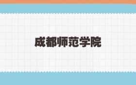 成都师范学院地方公费师范生2025年录取线:含招生计划