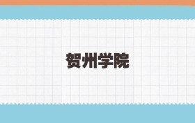 贺州学院地方公费师范生2025年录取线:含招生计划、招生简章
