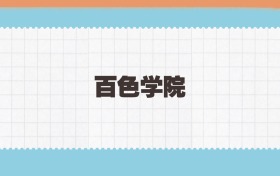 百色学院地方公费师范生2025年录取线:含招生计划、招生简章