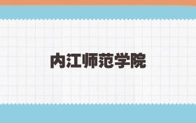 内江师范学院地方公费师范生2025年录取线:含招生计划