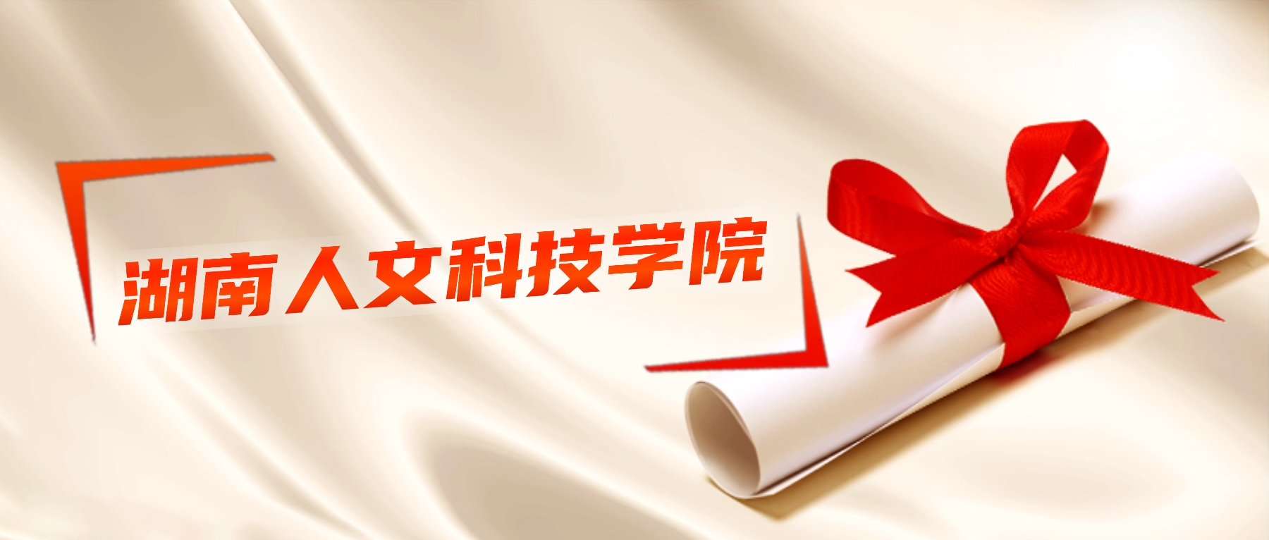 湖南人文科技学院2025年录取分数线:各专业组投档分及位次-高考100