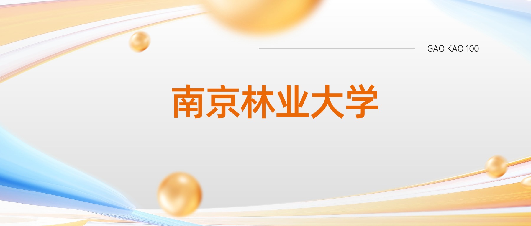 南京林业大学2026年招生计划:含各省招生人数、分数线-高考100