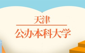 2026天津公办本科大学排名一览表！附各校录取分数线