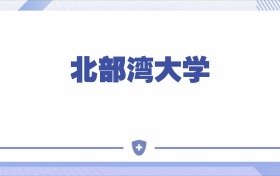 北部湾大学2026年录取分数线是多少？含近三年录取分数表