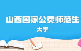 2026年山西多少分能上国家公费师范生大学？高考历史类最低617分录取