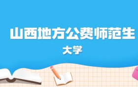 2026年山西多少分能上地方公费师范生大学？高考历史类最低587分录取