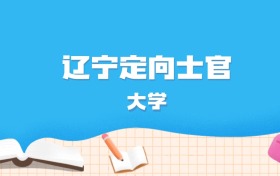 2026年辽宁多少分能上定向士官大学？高考历史类最低202分录取