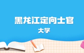 2026年黑龙江多少分能上定向士官大学？高考历史类最低317分录取
