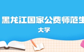 2026年黑龙江多少分能上国家公费师范生大学？高考历史类最低600分录取