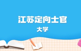 2026年江苏多少分能上定向士官大学？高考历史类最低397分录取