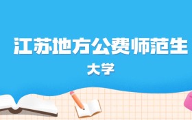 2026年江苏多少分能上地方公费师范生大学？高考历史类最低578分录取