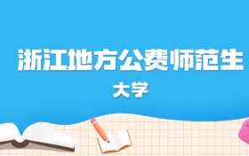 2026年浙江多少分能上地方公费师范生大学？高考最低549分录取