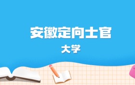 2026年安徽多少分能上定向士官大学？高考历史类最低419分录取