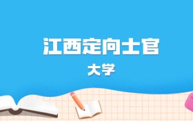 2026年江西多少分能上定向士官大学？高考历史类最低432分录取
