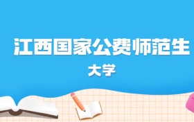 2026年江西多少分能上国家公费师范生大学？高考历史类最低613分录取