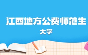 2026年江西多少分能上地方公费师范生大学？高考历史类最低600分录取