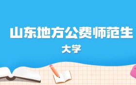 2026年山东多少分能上地方公费师范生大学？高考最低573分录取