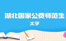 2026年湖北多少分能上国家公费师范生大学？高考历史类最低608分录取