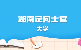 2026年湖南多少分能上定向士官大学？高考历史类最低408分录取