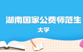 2026年湖南多少分能上国家公费师范生大学？高考历史类最低611分录取