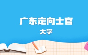 2026年广东多少分能上定向士官大学？高考历史类最低430分录取