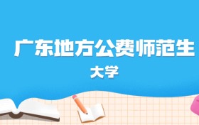 2026年广东多少分能上地方公费师范生大学？高考历史类最低556分录取