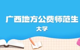 2026年广西多少分能上地方公费师范生大学？高考历史类最低559分录取