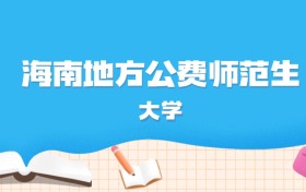 2026年海南多少分能上地方公费师范生大学？高考最低551分录取