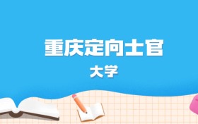 2026年重庆多少分能上定向士官大学？高考历史类最低359分录取