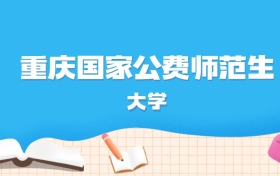 2026年重庆多少分能上国家公费师范生大学？高考历史类最低605分录取