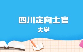 2026年四川多少分能上定向士官大学？高考物理类最低349分录取