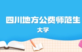2026年四川多少分能上地方公费师范生大学？高考历史类最低492分录取
