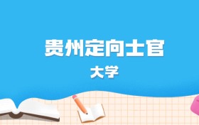 2026年贵州多少分能上定向士官大学？高考历史类最低370分录取