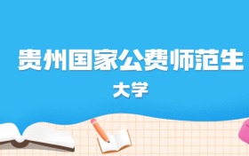 2026年贵州多少分能上国家公费师范生大学？高考历史类最低611分录取