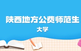 2026年陕西多少分能上地方公费师范生大学？高考历史类最低536分录取