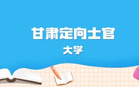 2026年甘肃多少分能上定向士官大学？高考历史类最低160分录取