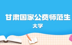 2026年甘肃多少分能上国家公费师范生大学？高考历史类最低597分录取