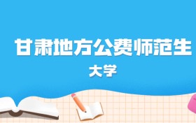 2026年甘肃多少分能上地方公费师范生大学？高考历史类最低551分录取