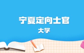 2026年宁夏多少分能上定向士官大学？高考历史类最低367分录取