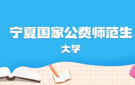 2026年宁夏多少分能上国家公费师范生大学？高考历史类最低585分录取