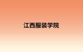 江西服装学院中外合作办学有哪些专业?值得报考吗